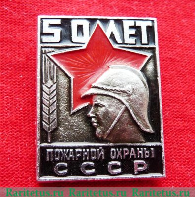 Знак "50 лет пожарной охране СССР" 1968 года, СССР
