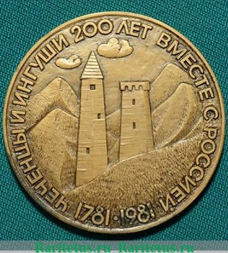 Медаль «200 лет добровольного вхождения Чечено-Ингушетии в состав России», СССР