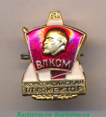 Знак  ЦК ВЛКСМ "Комсомольский прожектор" 1980 годов, СССР