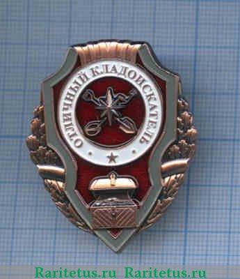 Знак нагрудный «Отличный кладоискатель», Россия