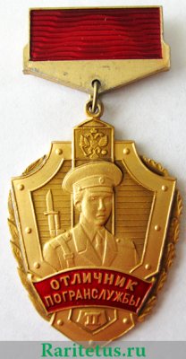 Отличник погранслужбы 2-й степени 1996 года, Российская Федерация