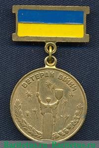 Медаль "Ветеран войны. Участник боевых действий" 1994 года, Украина