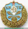 Знак «Киев. Футбольный клуб «Динамо»» 1971 - 1980 годов, СССР