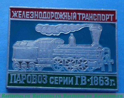 Знак "Паровоз серии ГВ. 1863"., СССР