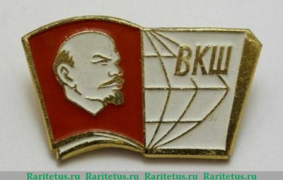 Знак  Высшей комсомольской школы 1969-1990 годов, СССР