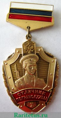 Отличник погранслужбы 1-й степени 1996 года, Российская Федерация