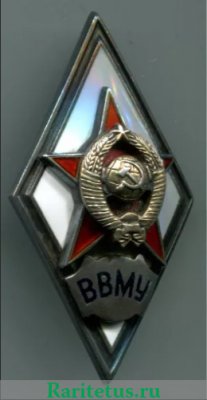Знак «ВВМУ», СССР