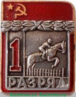 Квалификационный спортивный знак «1 разряд» Конный спорт, спортивные знаки и жетоны, СССР