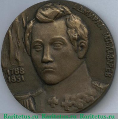 медаль «Памяти адмирала М.П.Лазарева», СССР