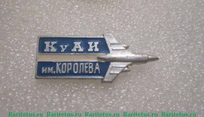 Знак "Куйбышевский Авиационный Институт (КуАИ)", СССР