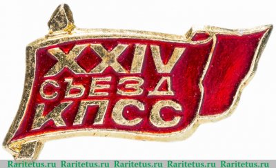 Знак "24 съезд КПСС" 1971 года
