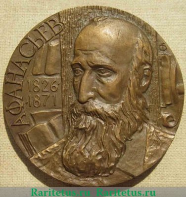 Настольная медаль «150 лет со дня рождения А.Ф. Афанасьева» 1977 года, СССР