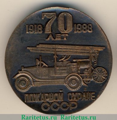 Настольная медаль "70 лет пожарной охране Волжского автозавода СССР" 1988 года, СССР