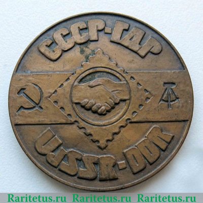 Настольная медаль «Международная филателистическая выставка СССР-ГДР» 1986 года, СССР