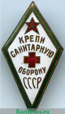 Знак «Крепи санитарную оборону СССР», знаки добровольных обществ и общественных организаций, СССР