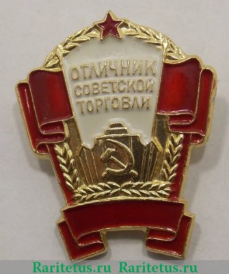 Знак «Отличник советской торговли СССР», СССР