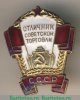 Знак «Отличник советской торговли СССР», СССР