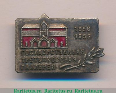 Знак «100 лет государственной Третьяковской галерее (1856-1956)» 1956 года, СССР
