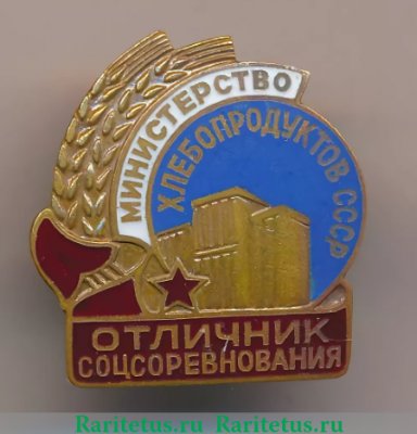 Знак «Министерство хлебопродуктов СССР. Отличник соцсоревнования», СССР