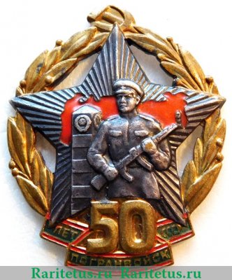 Знак «50 лет погранвойск СССР» 1968 года, СССР
