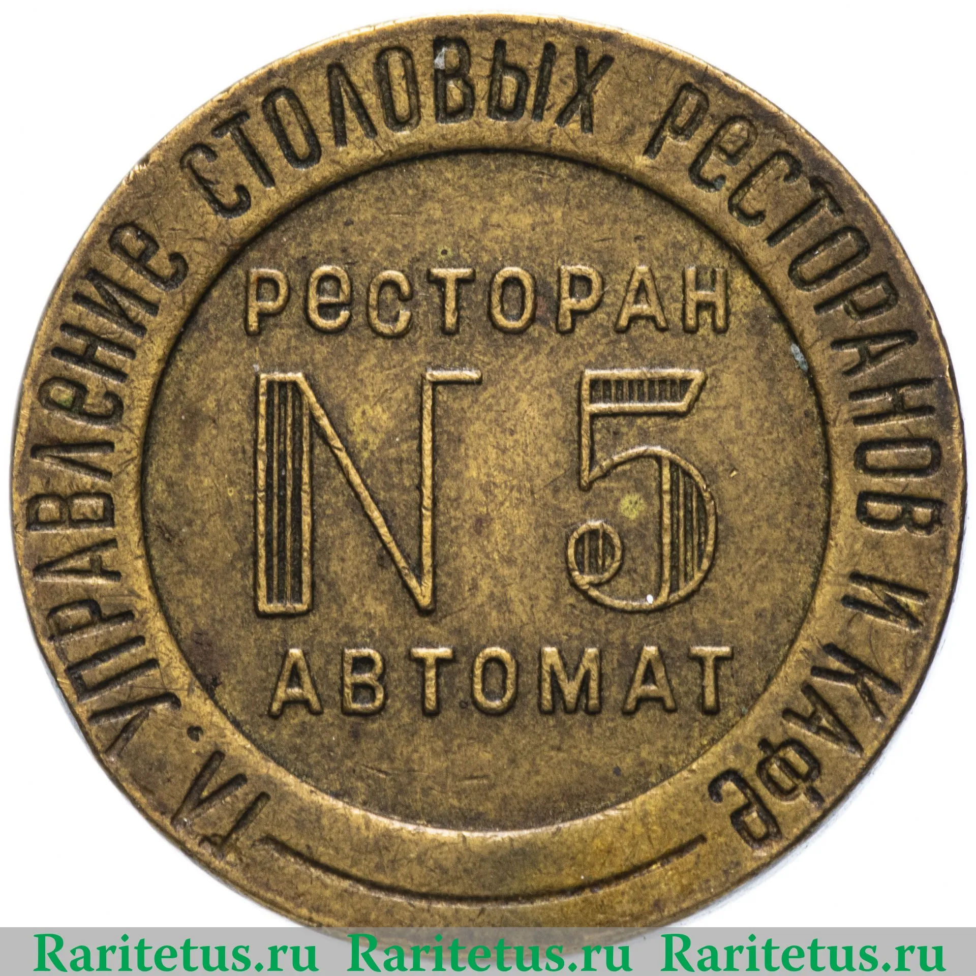 Жетон НКВТ СССР ресторан автомат №5 Главное управление столовых, ресторанов  и кафе 1937-1955 годов