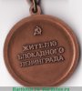 Знак «Жителю блокадного Ленинграда», СССР