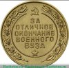 Медаль «За отличное окончание военного вуза. Вооруженные силы СССР» 1959, 1961-1991 годов, СССР