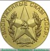 Медаль «За отличное окончание военного вуза. Вооруженные силы СССР» 1959, 1961-1991 годов, СССР