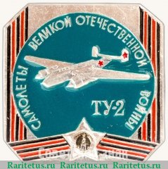 Советский бомбардировщик «Ту-2». Серия знаков «самолеты Великой Отечественной войны», СССР