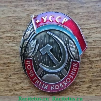 Знак «Почетный колхозник УССР», СССР