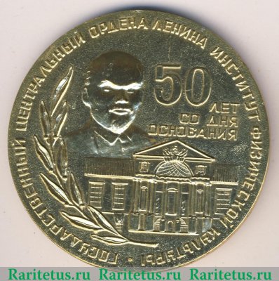 Настольная медаль «50 лет со дня основания Государственного центрального Ордена Ленина института физической культуры» 1971 года, СССР