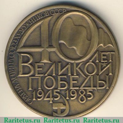 Медаль «40 лет победы в Великой Отечественной Войне», СССР
