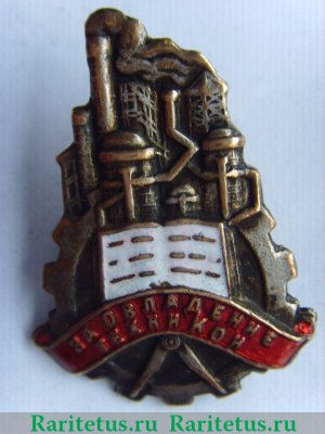 Знак «За овладение техникой» 1931 - 1940 годов, СССР