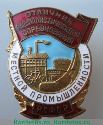 Знак «Отличник социалистического соревнования местной промышленности РСФСР» 1960 года, СССР