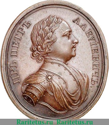 Медаль "Прутский поход" 1711 года, Российская Империя