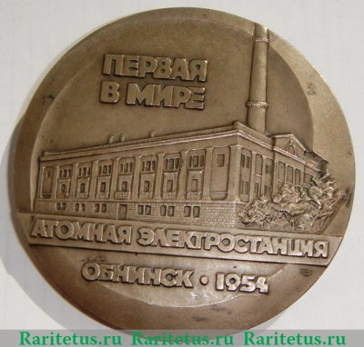 Настольная медаль «В память 30-летия первой в мире атомной электростанции. Обнинск» 1984 года, СССР