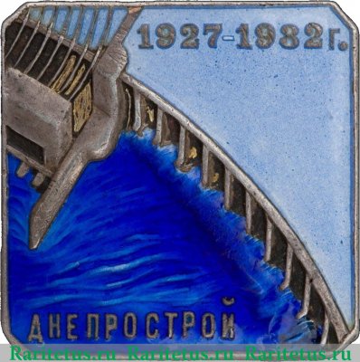 Знак " Днепрострой 1927-1932" 1932 года, СССР
