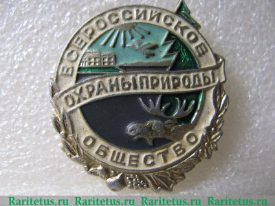 Знак "Всероссийское общество охраны природы" 1971 - 1980 годов, СССР