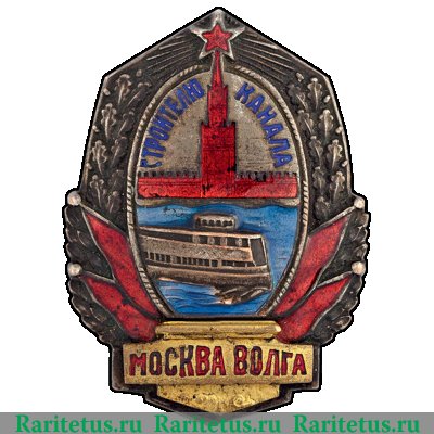 Знак «Строителю канала Москва–Волга», СССР