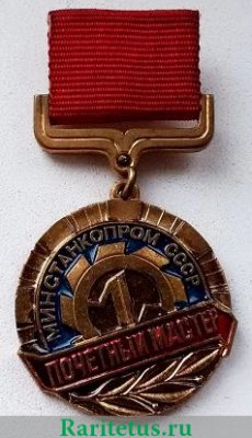 Медаль «Почетный мастер. Минстанкопром (Министерство станкостроительной и инструментальной промышленности) СССР», СССР