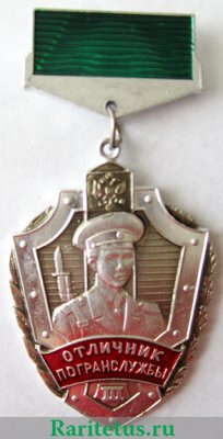 Отличник погранслужбы 3-й степени 1996 года, Российская Федерация