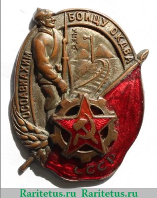 Знак «Осоавиахим «Бойцу ОКДВА/КПОДВК»» 1930 года, СССР