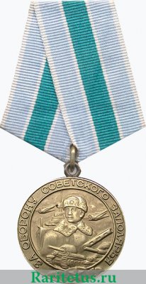 Медаль «За оборону Советского Заполярья» 1944 года, СССР