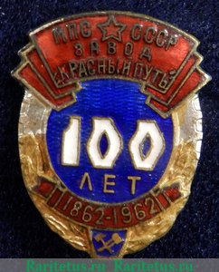 Знак «100 лет завод «Красный путь» (1862-1962). МПС СССР» 1962 года, СССР