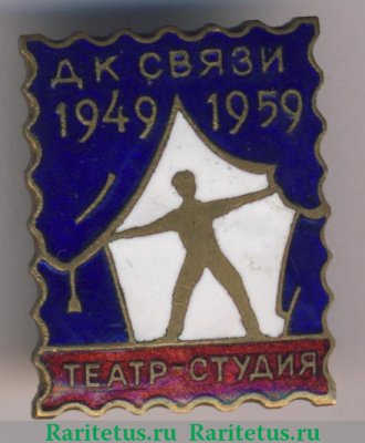 Знак «ДК Связи. Театр-студия», СССР