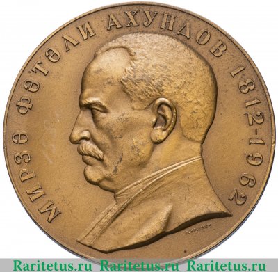 Настольная медаль «150 лет со дня рождения Ахундова Мирза Фатали», СССР