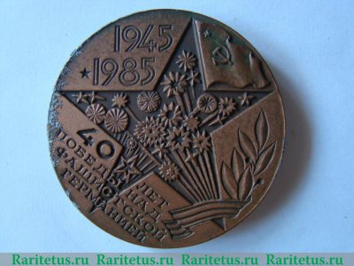 Настольная медаль «40 лет победы над фашистской Германией (1945-1985)» 1985 года, СССР