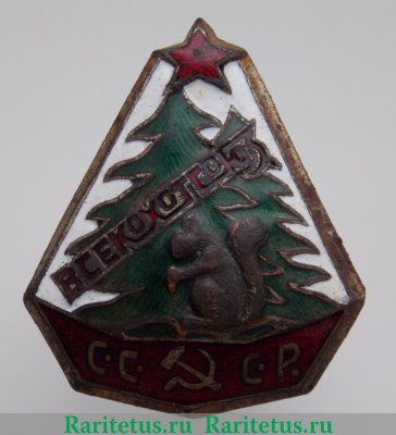 Знак «Всесоюзный кооперативный охотничий союз (ВСЕКОХОТСОЮЗ)» 1920 - 1930 годов, СССР