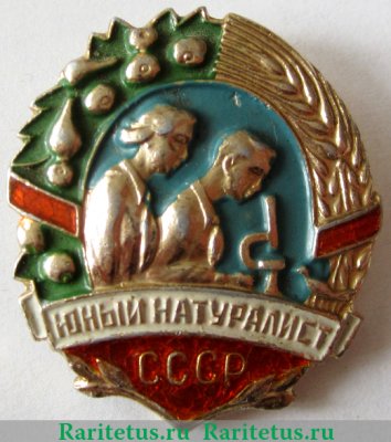 Знак Юный натуралист СССР 1954 года, СССР