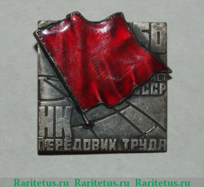 Знак «Норильский никель (НК) «Передовик труда». 50 лет СССР», СССР